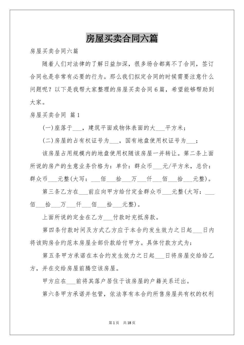 房屋买卖合同六篇_第1页