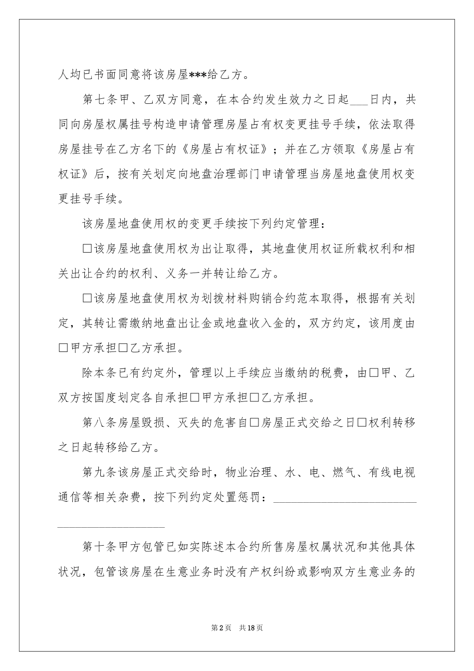 房屋买卖合同六篇_第2页