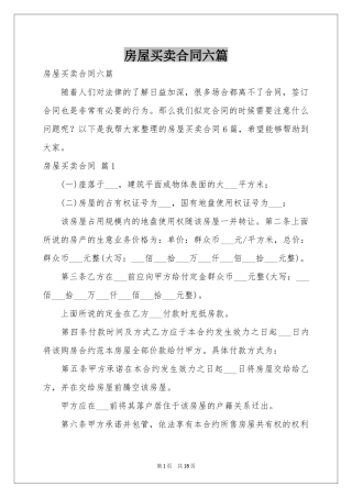 房屋买卖合同六篇