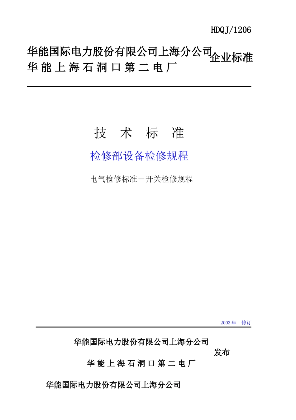 开关检修工艺规程_第1页