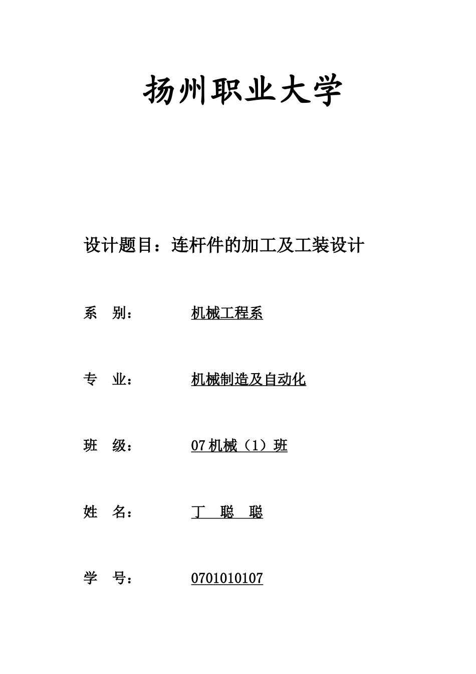 连杆加工工艺及夹具设计说明书_第1页