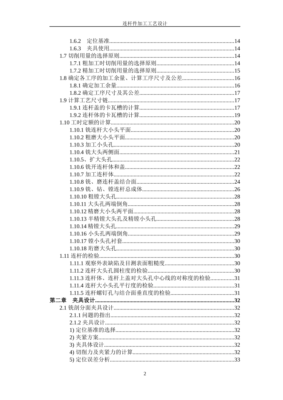 连杆加工工艺及夹具设计说明书_第3页