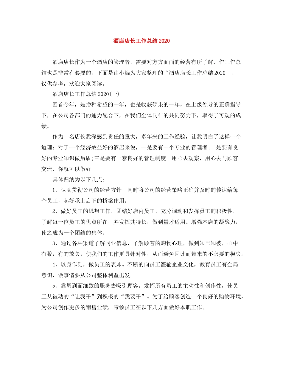 酒店店长工作总结_第1页