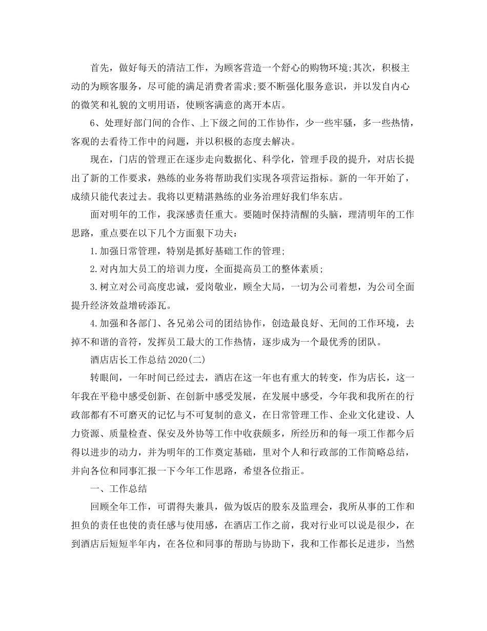 酒店店长工作总结_第2页