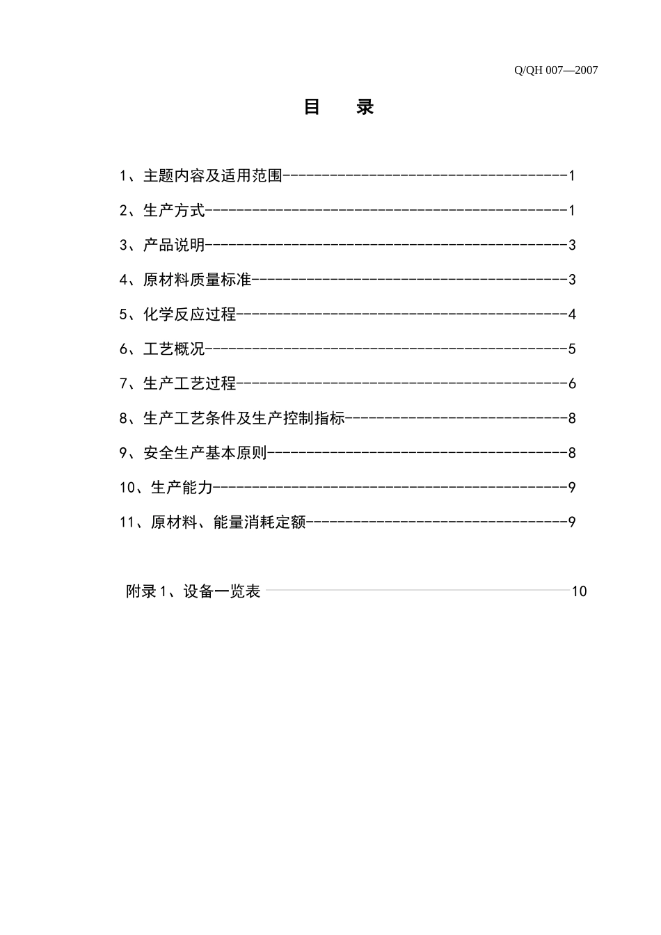 反应岗生产工艺规程_第3页