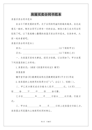 房屋买卖合同书范本