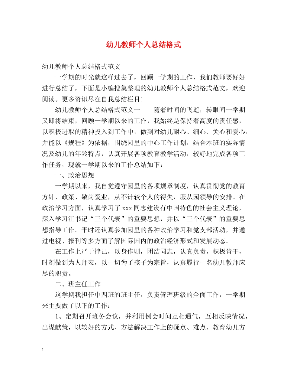 幼儿教师个人总结格式 _第1页