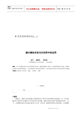 膜分离技术在污水回用中的应用