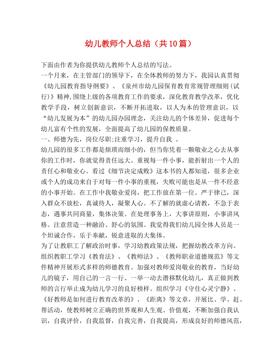 幼儿教师个人总结（共10篇） _第1页