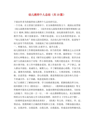 幼儿教师个人总结（共10篇） 