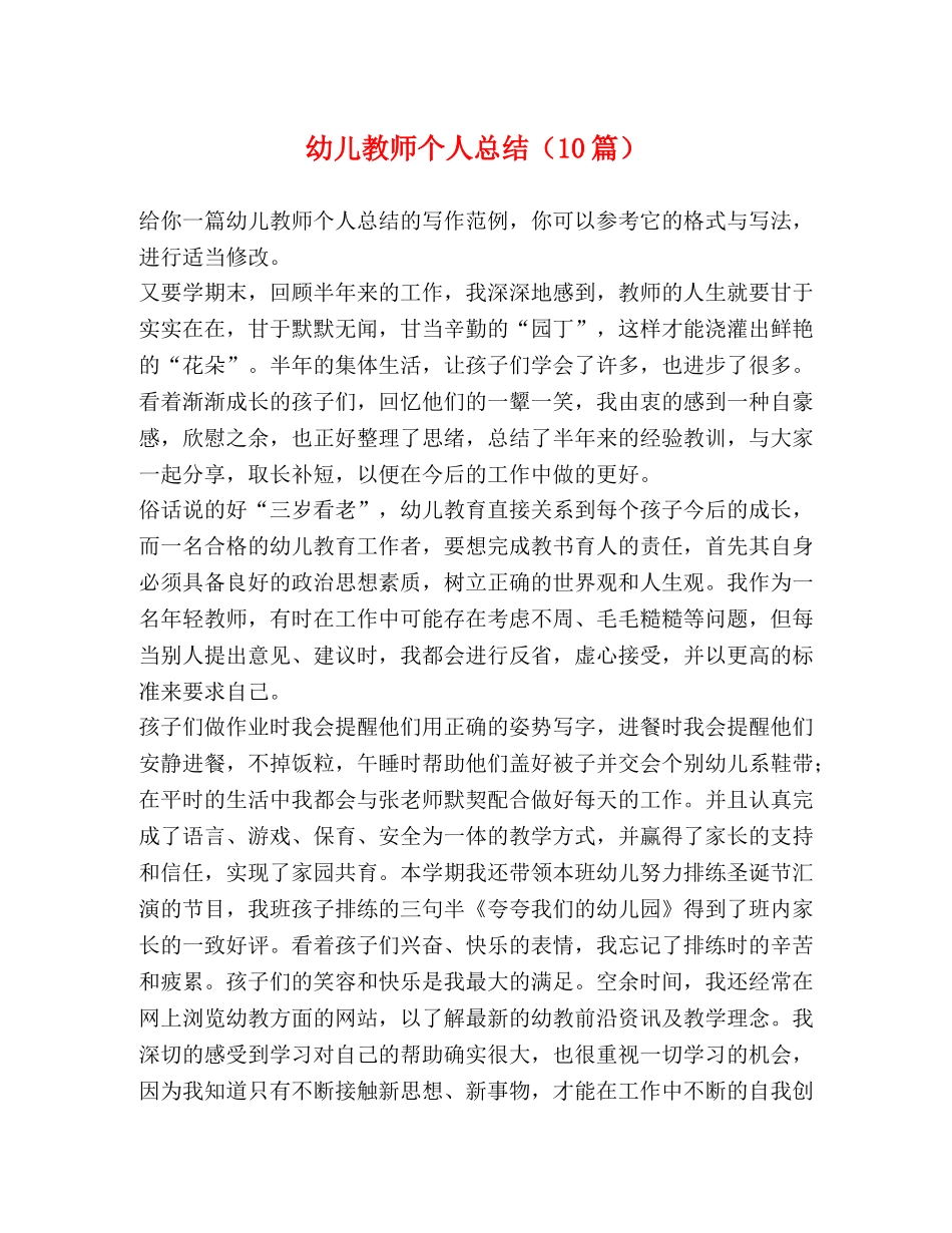 幼儿教师个人总结（10篇） _第1页