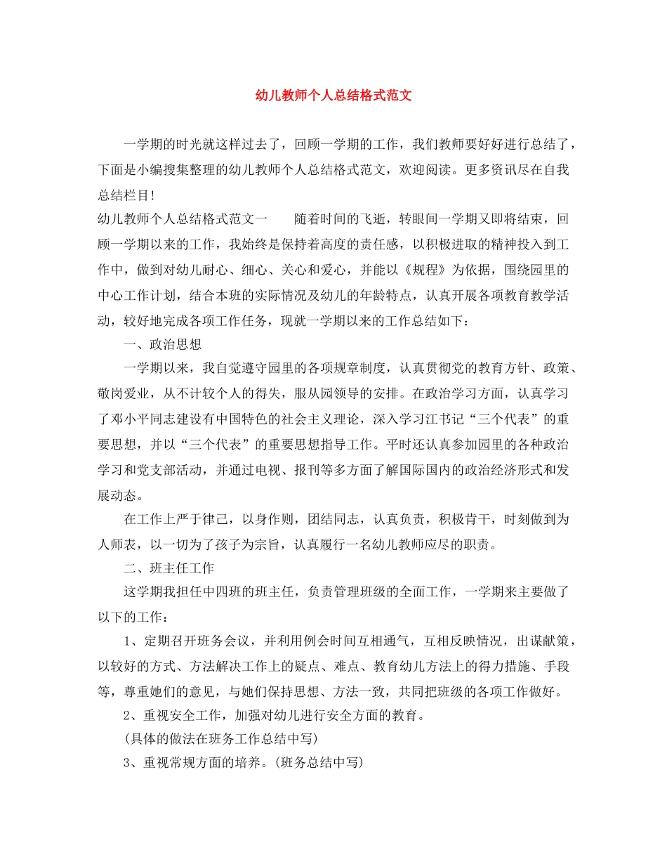 幼儿教师个人总结格式范文 _第1页