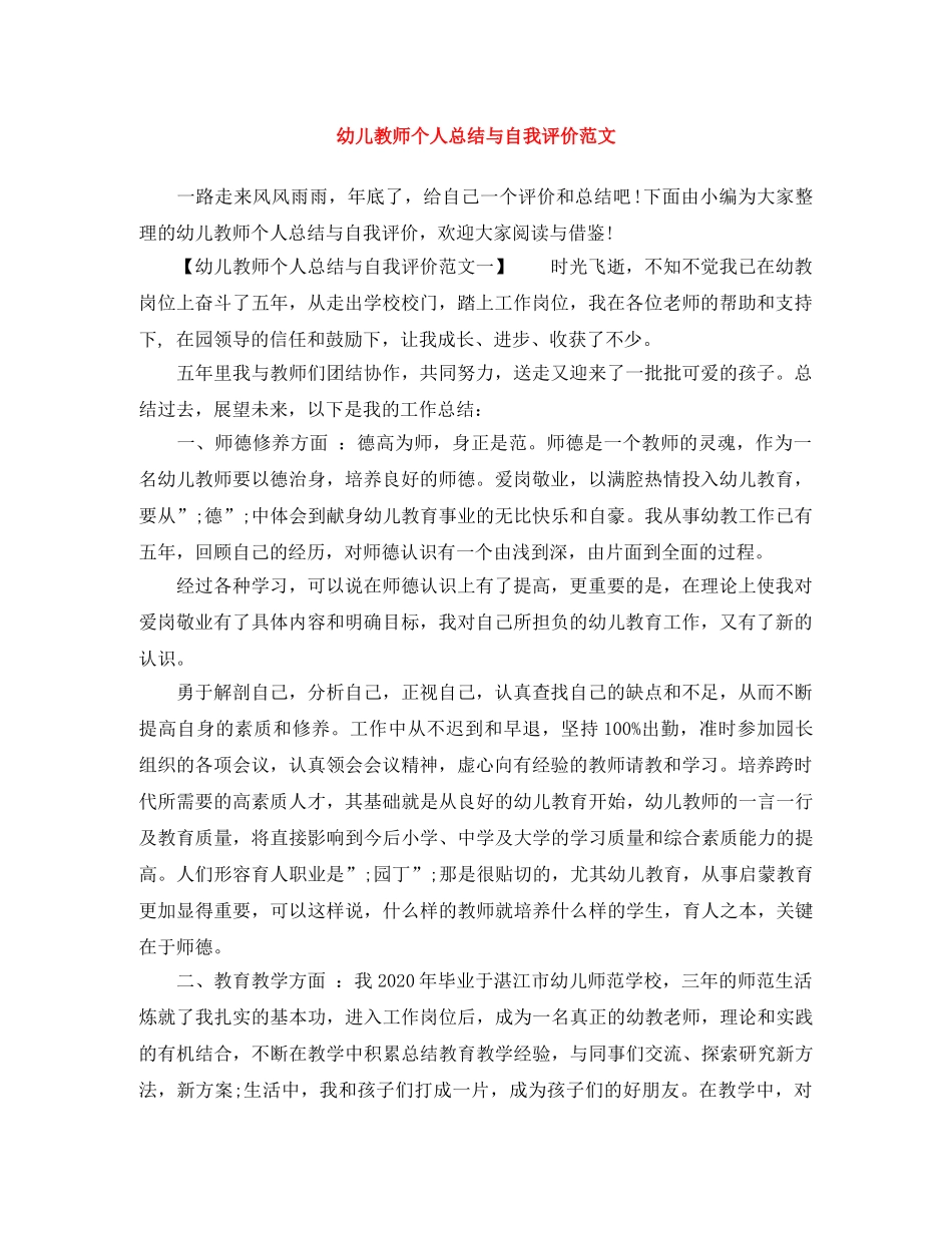 幼儿教师个人总结与自我评价范文 _第1页