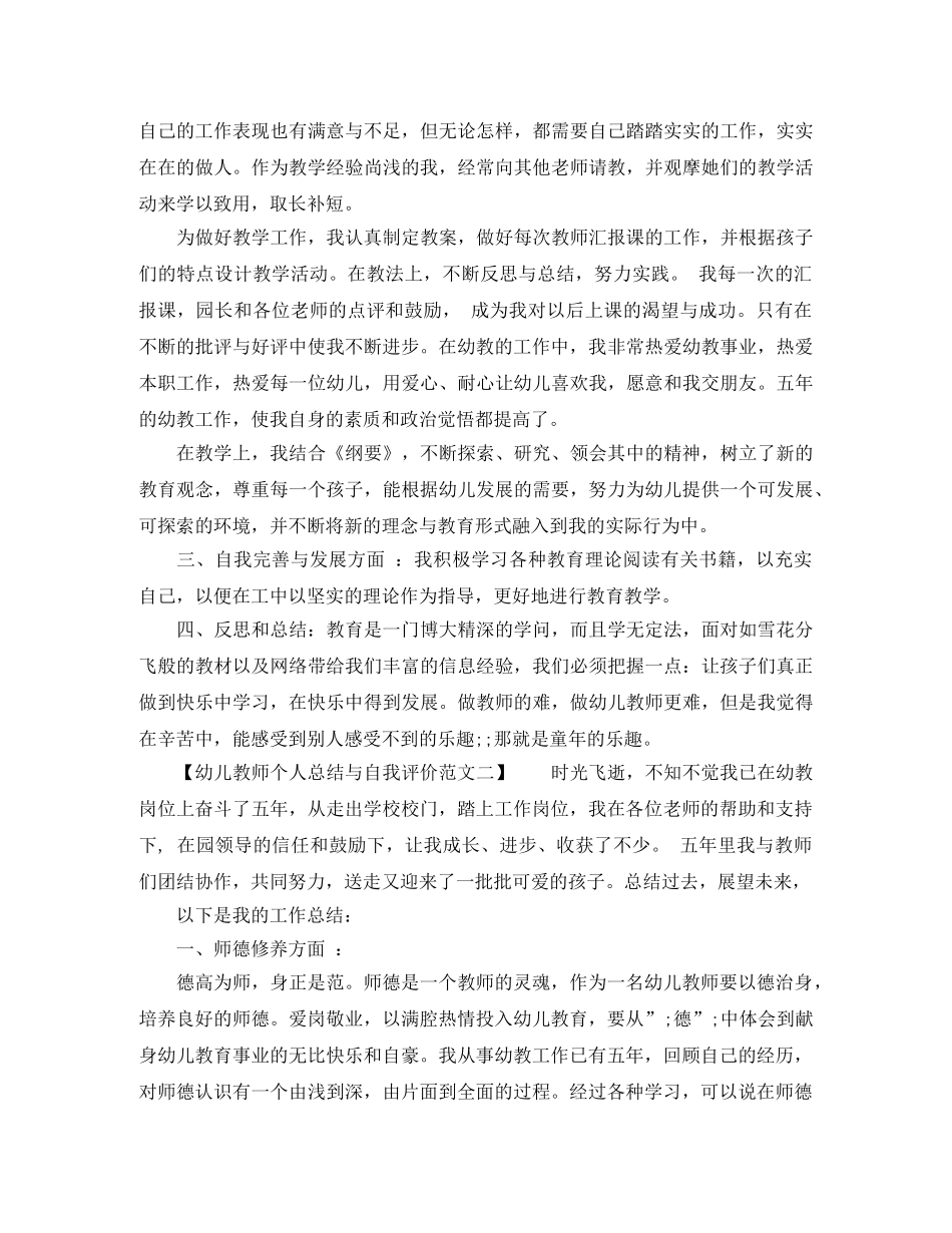 幼儿教师个人总结与自我评价范文 _第2页