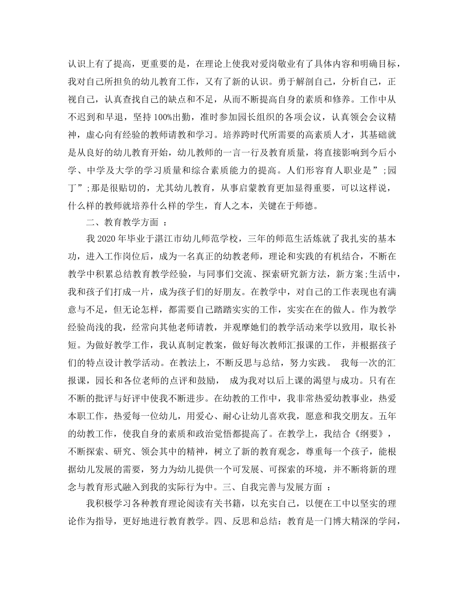 幼儿教师个人总结与自我评价范文 _第3页