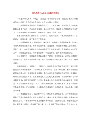 幼儿教师个人总结与自我评价范文 