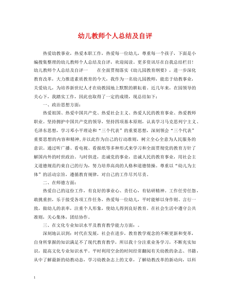 幼儿教师个人总结及自评 _第1页