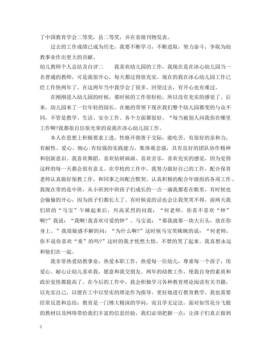 幼儿教师个人总结及自评 _第3页