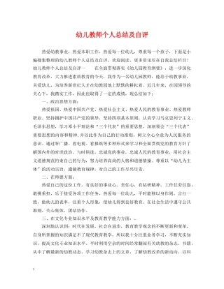 幼儿教师个人总结及自评 