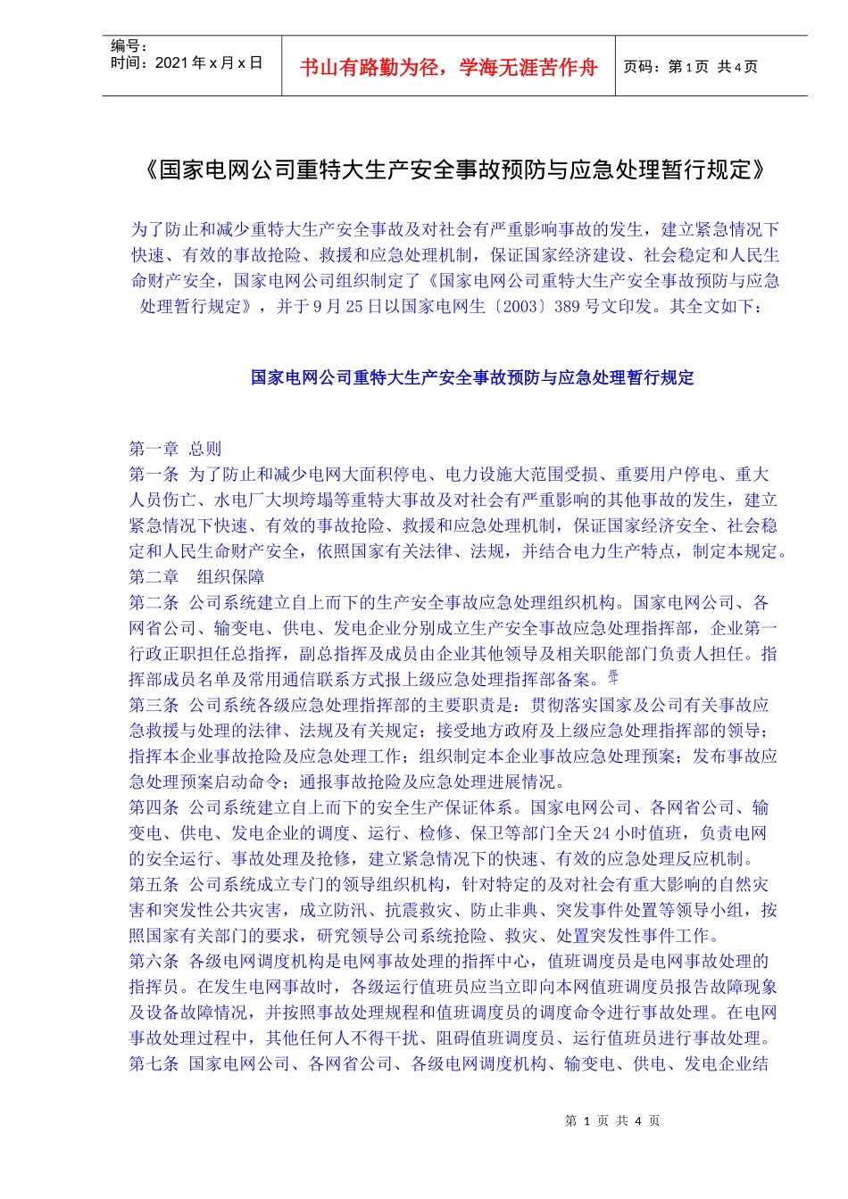 《国家电网公司重特大生产安全事故预防与应急处理暂行规定》(doc6)_第1页