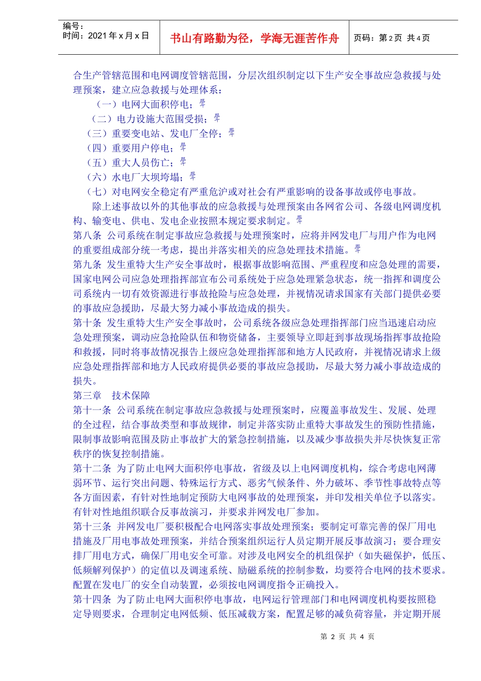 《国家电网公司重特大生产安全事故预防与应急处理暂行规定》(doc6)_第2页