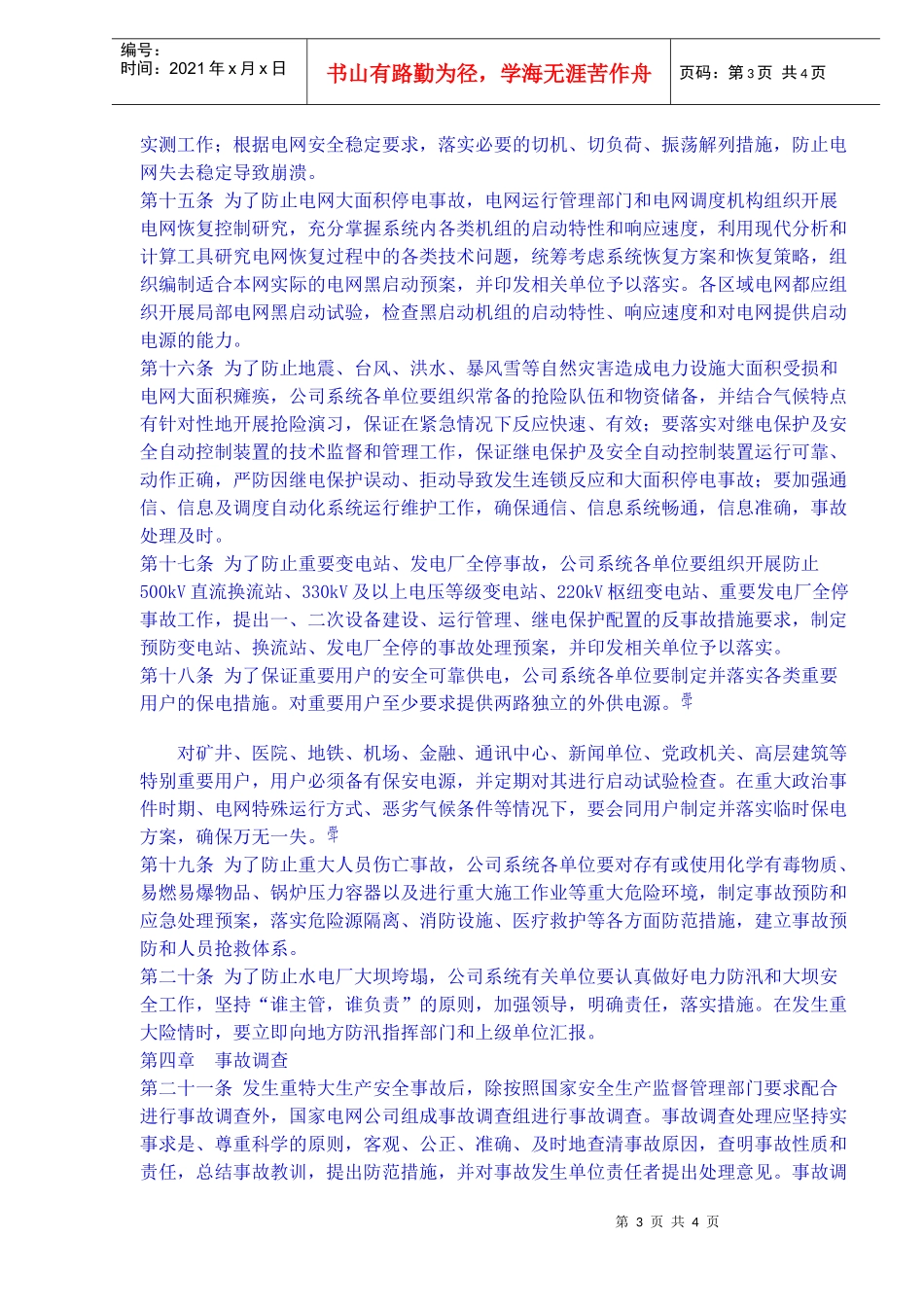 《国家电网公司重特大生产安全事故预防与应急处理暂行规定》(doc6)_第3页