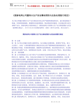 《国家电网公司重特大生产安全事故预防与应急处理暂行规定》(doc6)