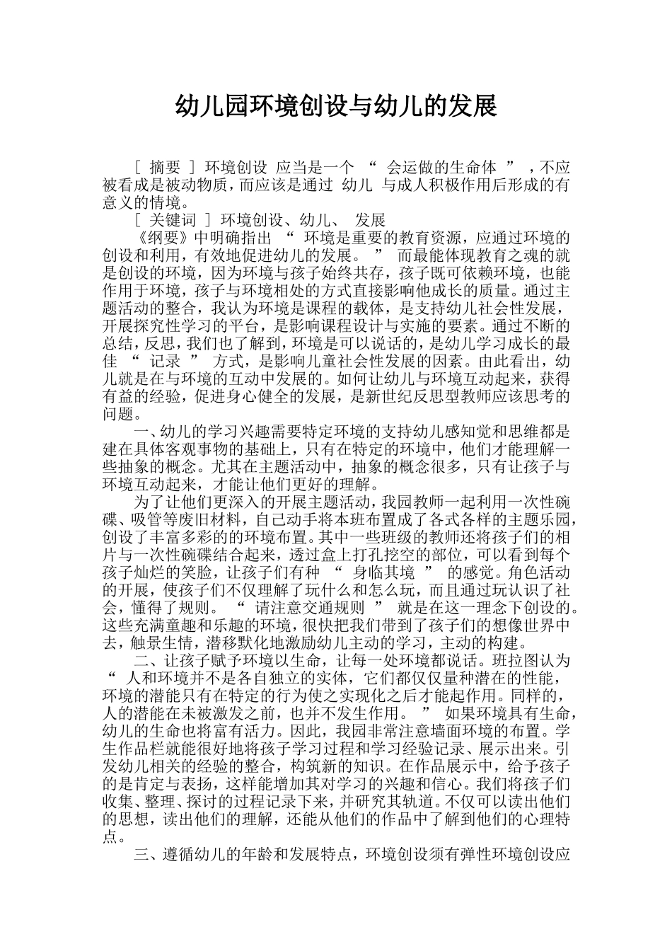 幼儿园环境创设与幼儿的发展_第1页