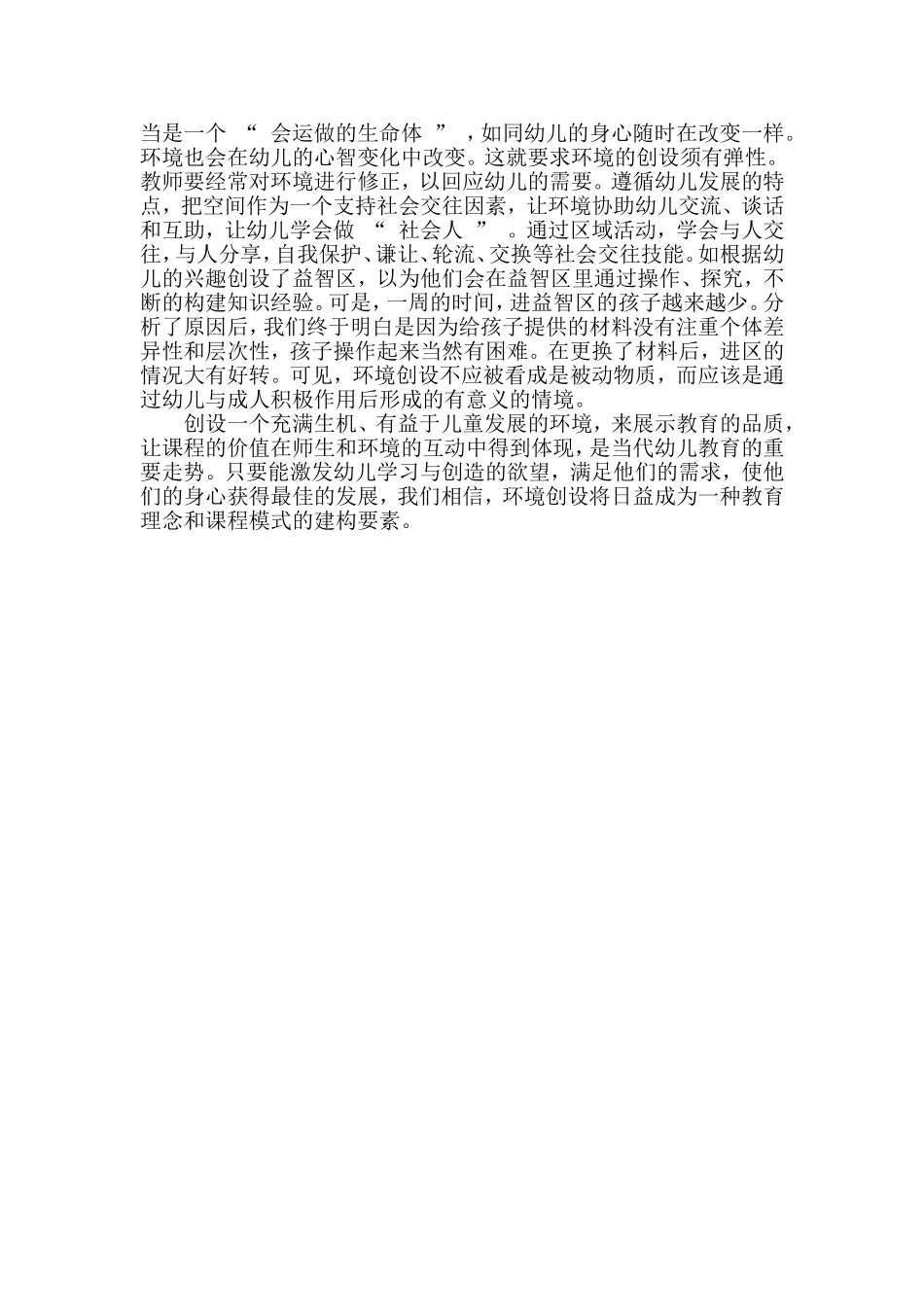 幼儿园环境创设与幼儿的发展_第2页
