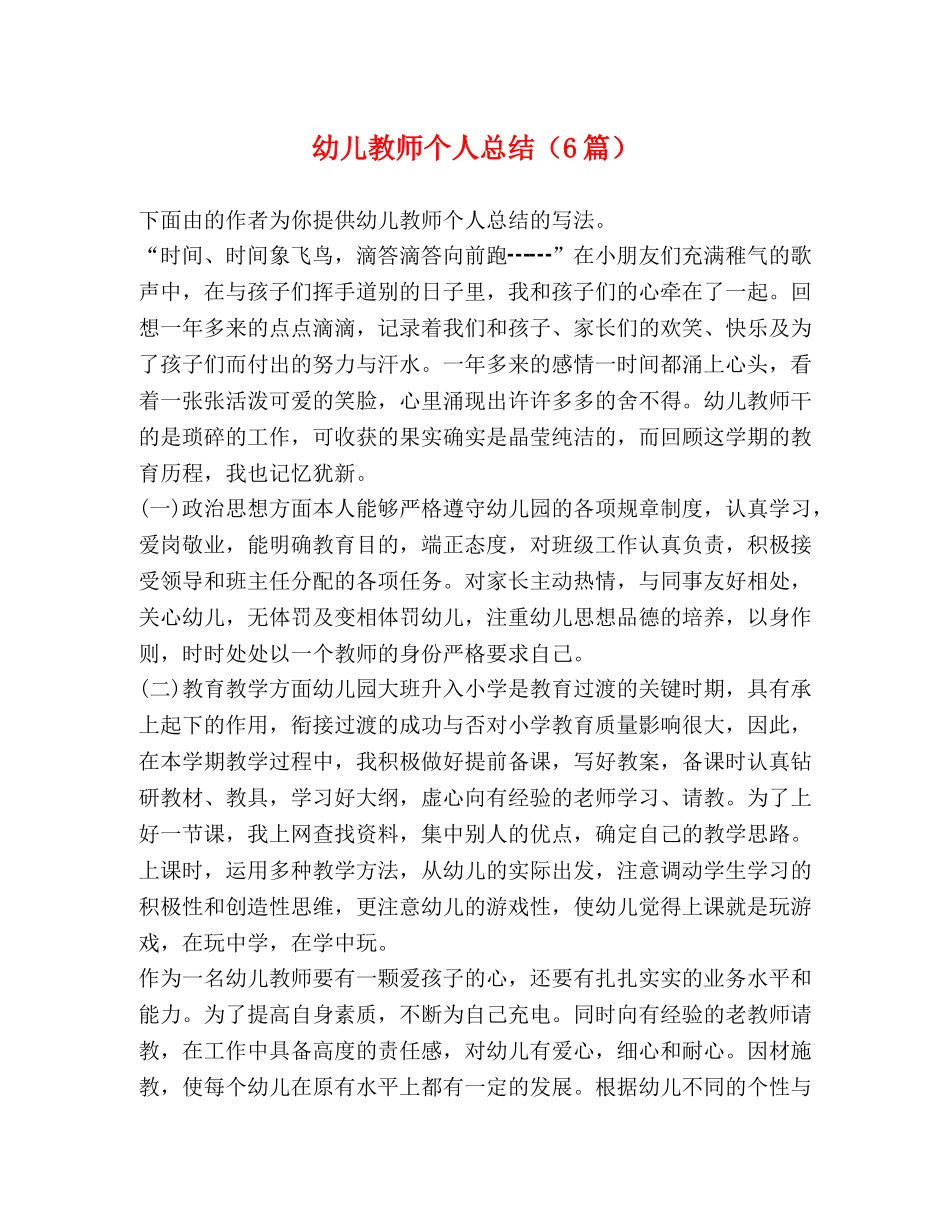 幼儿教师个人总结（6篇） _第1页
