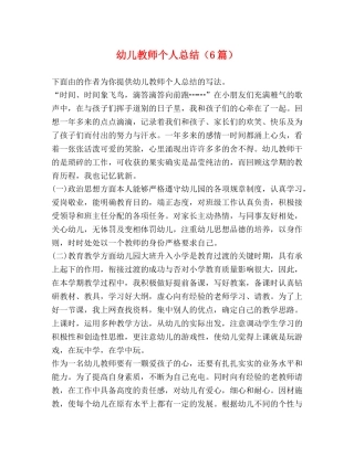 幼儿教师个人总结（6篇） 