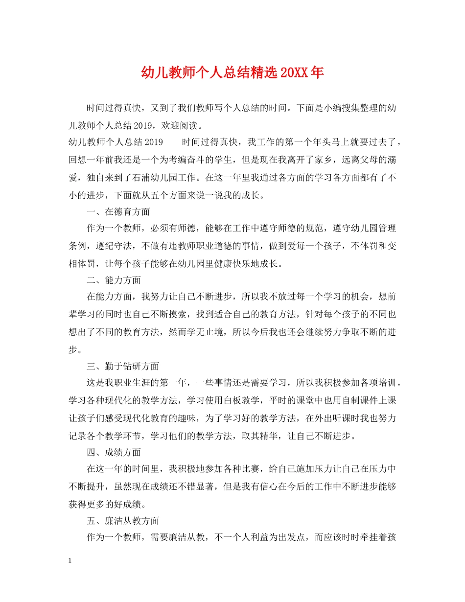 幼儿教师个人总结精选20XX年 _第1页
