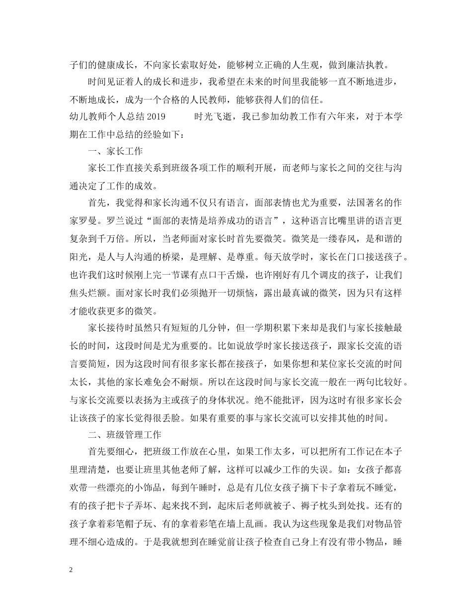 幼儿教师个人总结精选20XX年 _第2页