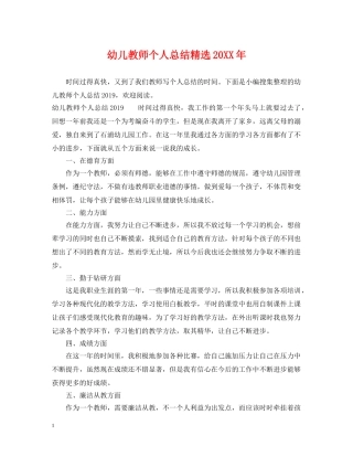 幼儿教师个人总结精选20XX年 