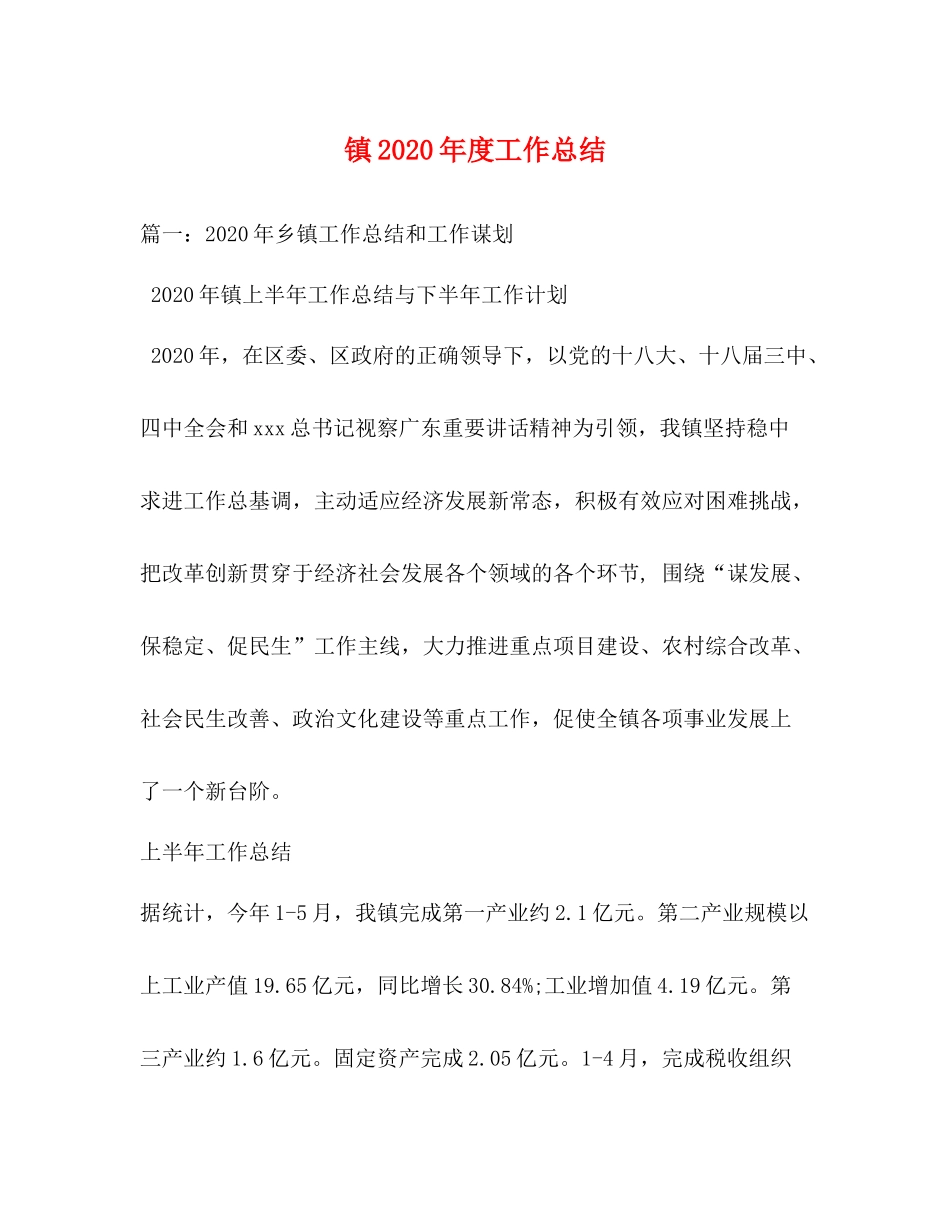 镇年度工作总结1)_第1页