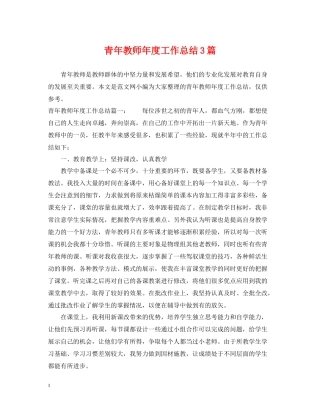 青年教师年度工作总结3篇