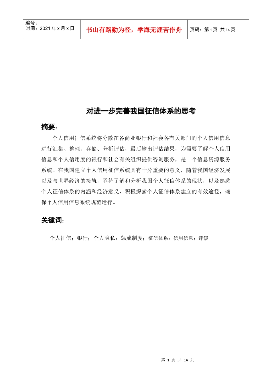 如何进一步完善我国征信体系_第1页