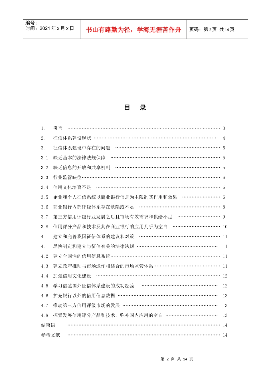 如何进一步完善我国征信体系_第2页