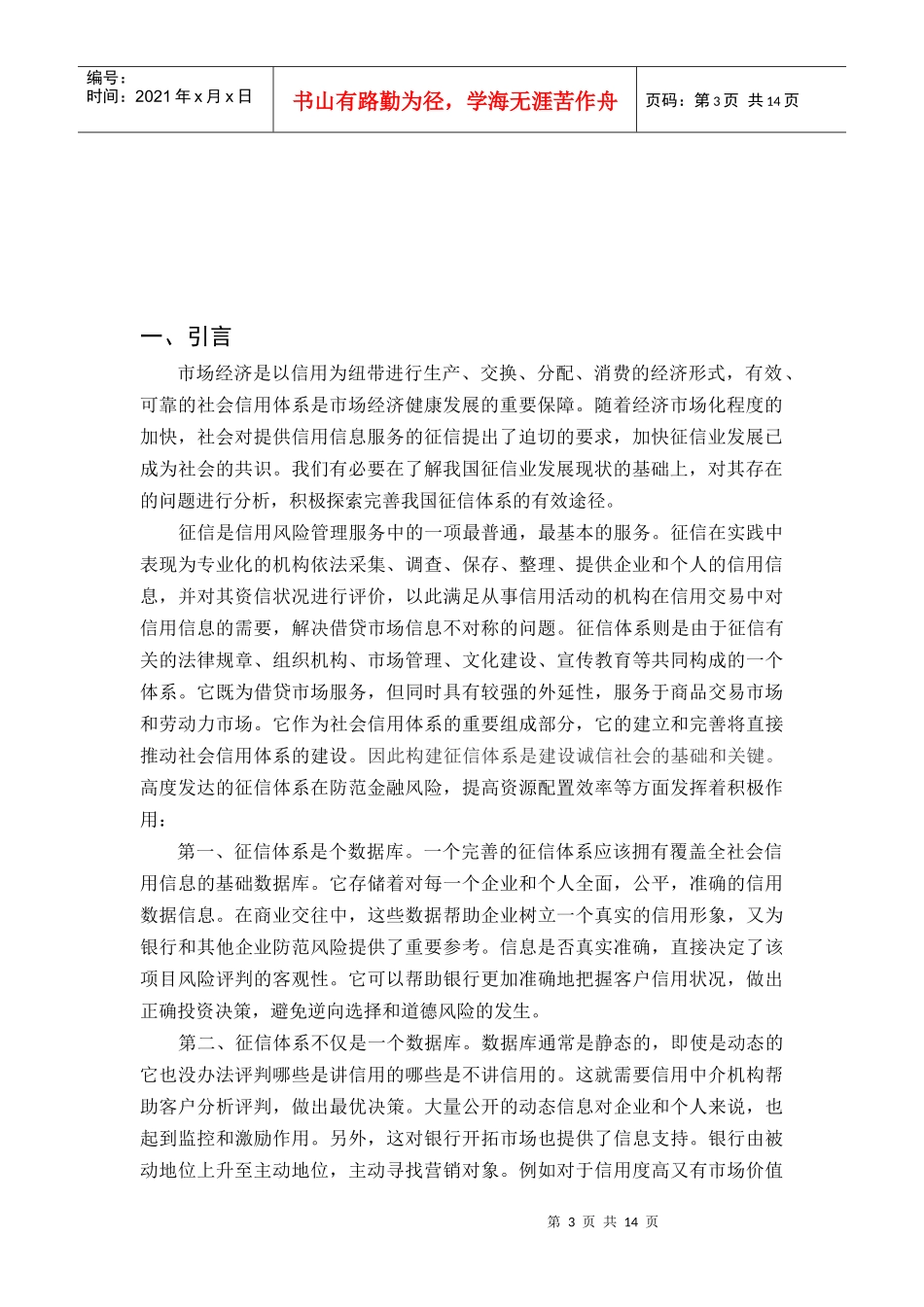 如何进一步完善我国征信体系_第3页