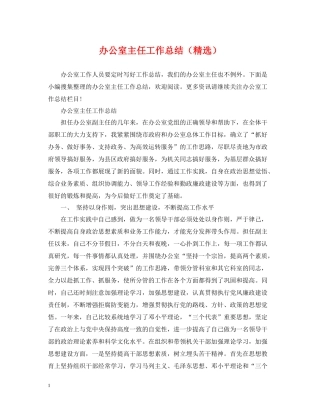 办公室主任工作总结（精选）