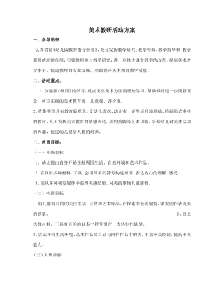 美术教研活动方案