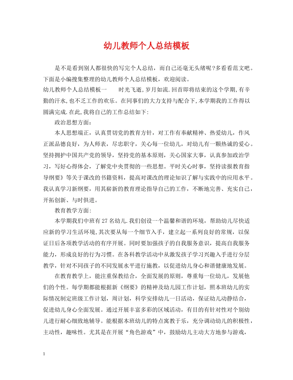幼儿教师个人总结模板 _第1页