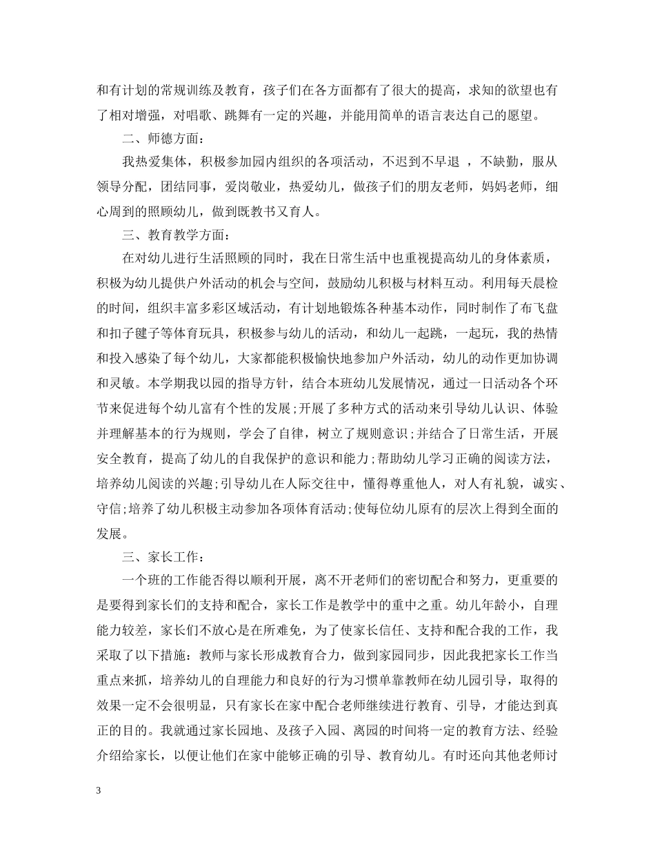 幼儿教师个人总结模板 _第3页