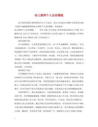 幼儿教师个人总结模板 
