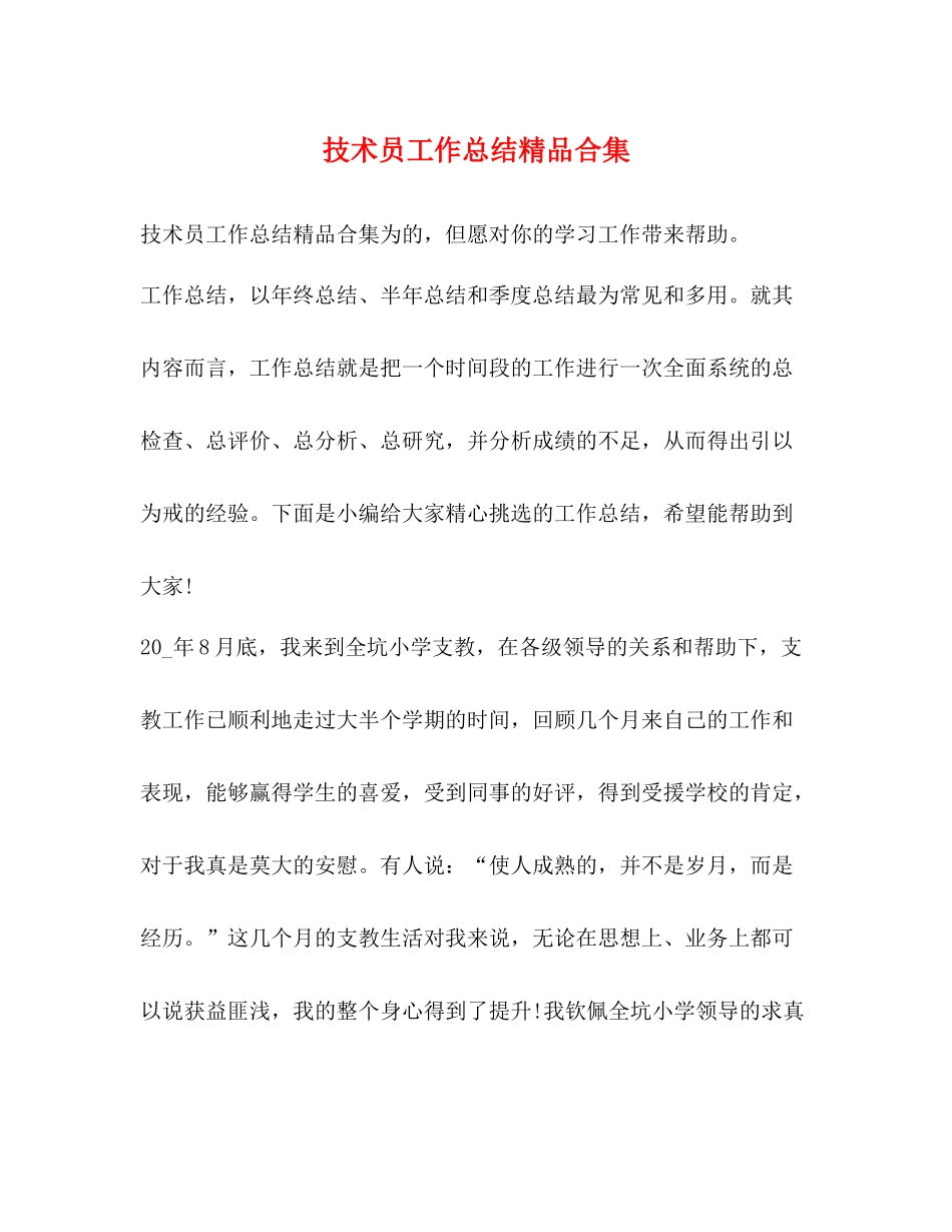 技术员工作总结精品合集_第1页