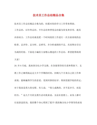 技术员工作总结精品合集
