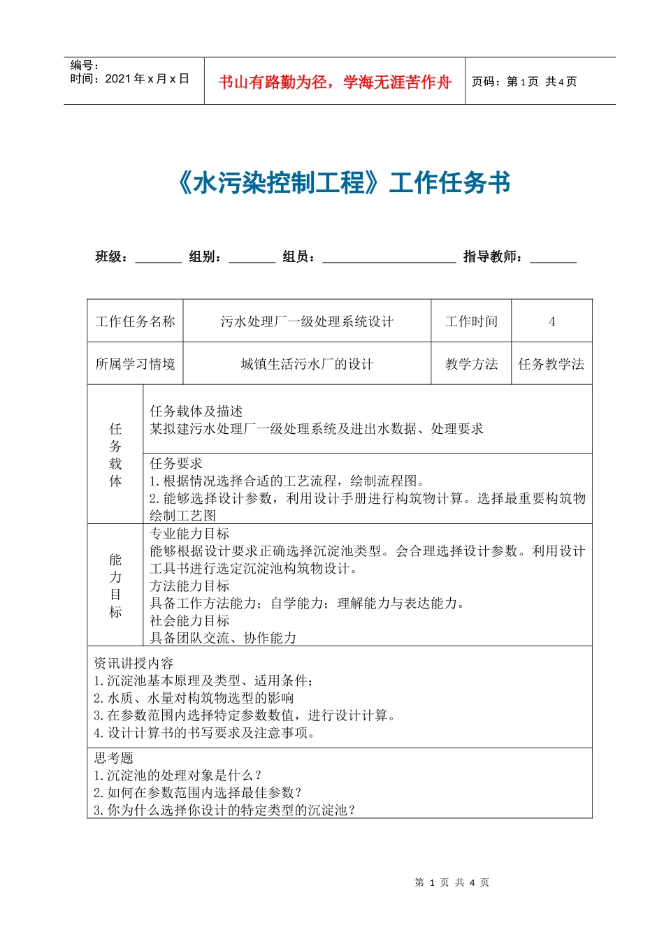 一级处理工艺设计任务书_第1页