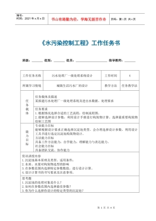 一级处理工艺设计任务书