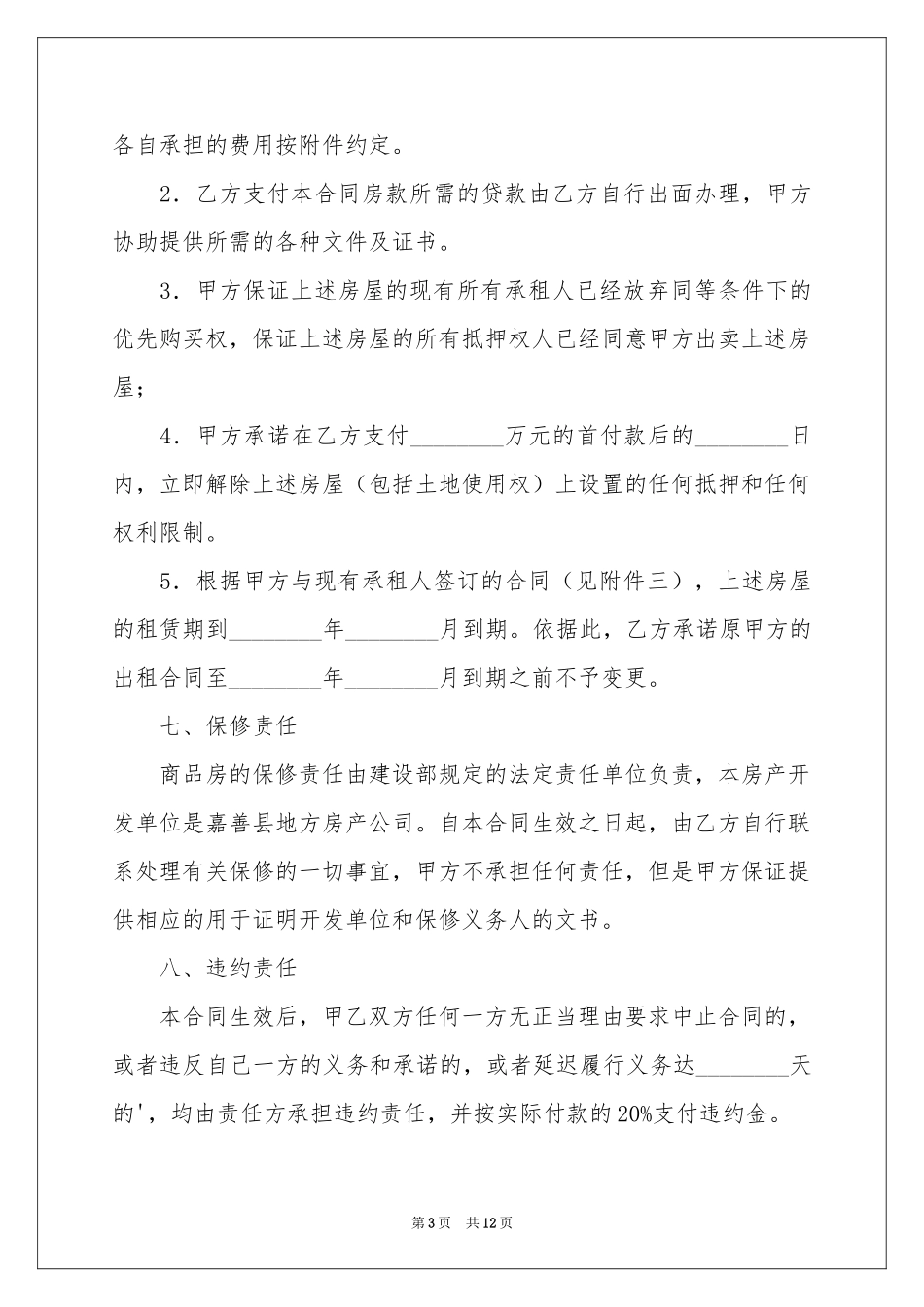 房屋买卖合同4篇_第3页