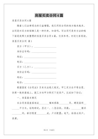 房屋买卖合同4篇